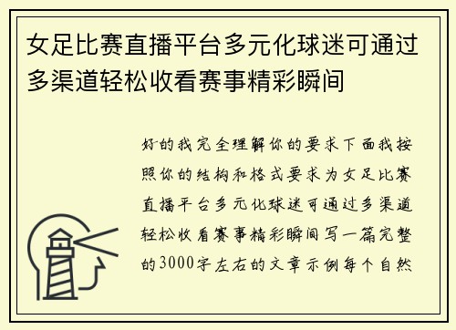 女足比赛直播平台多元化球迷可通过多渠道轻松收看赛事精彩瞬间 女足比赛直播平台多元化球迷可通过多渠道轻松收看赛事精彩瞬间