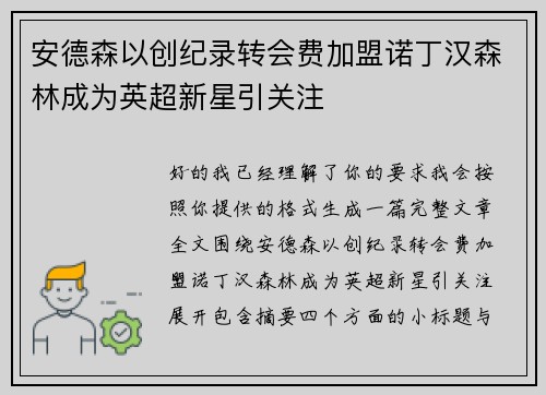 安德森以创纪录转会费加盟诺丁汉森林成为英超新星引关注