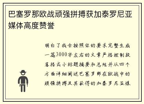 巴塞罗那欧战顽强拼搏获加泰罗尼亚媒体高度赞誉 巴塞罗那欧战顽强拼搏获加泰罗尼亚媒体高度赞誉