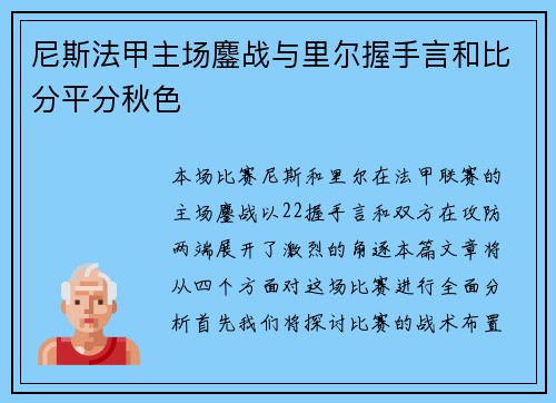 尼斯法甲主场鏖战与里尔握手言和比分平分秋色
