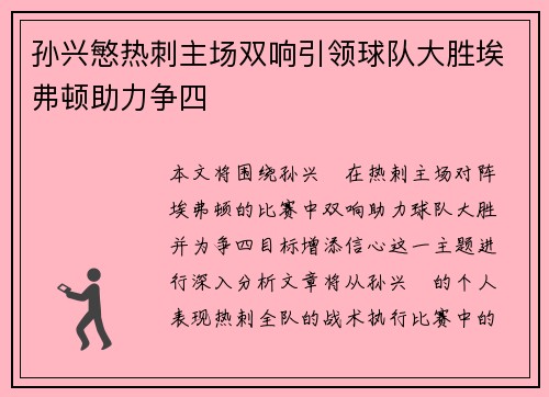 孙兴慜热刺主场双响引领球队大胜埃弗顿助力争四 孙兴慜热刺主场双响引领球队大胜埃弗顿助力争四
