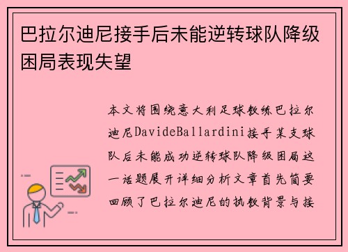 巴拉尔迪尼接手后未能逆转球队降级困局表现失望 巴拉尔迪尼接手后未能逆转球队降级困局表现失望