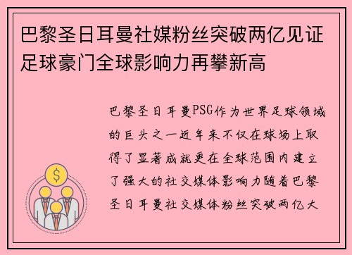 巴黎圣日耳曼社媒粉丝突破两亿见证足球豪门全球影响力再攀新高