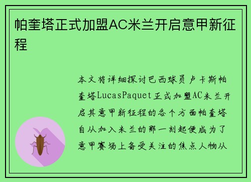 帕奎塔正式加盟AC米兰开启意甲新征程