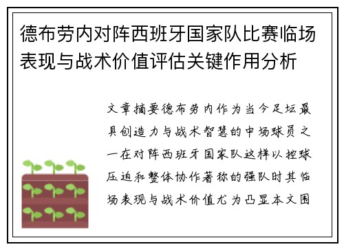 德布劳内对阵西班牙国家队比赛临场表现与战术价值评估关键作用分析 德布劳内对阵西班牙国家队比赛临场表现与战术价值评估关键作用分析