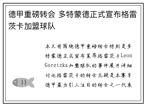 德甲重磅转会 多特蒙德正式宣布格雷茨卡加盟球队