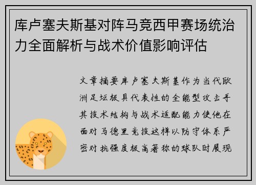 库卢塞夫斯基对阵马竞西甲赛场统治力全面解析与战术价值影响评估