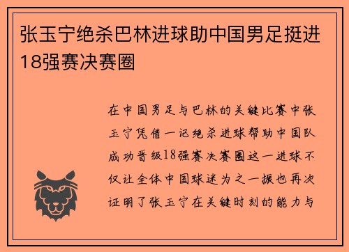 张玉宁绝杀巴林进球助中国男足挺进18强赛决赛圈