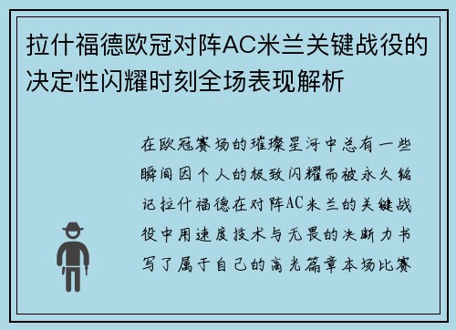 拉什福德欧冠对阵AC米兰关键战役的决定性闪耀时刻全场表现解析