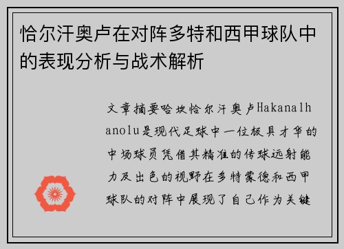 恰尔汗奥卢在对阵多特和西甲球队中的表现分析与战术解析