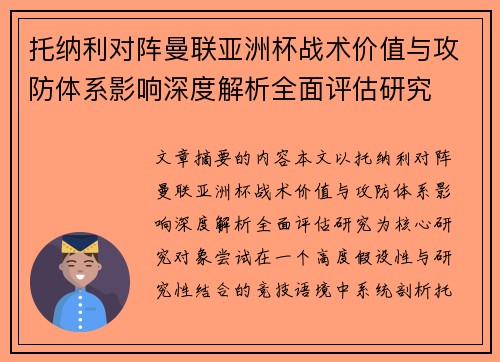 托纳利对阵曼联亚洲杯战术价值与攻防体系影响深度解析全面评估研究