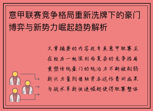 意甲联赛竞争格局重新洗牌下的豪门博弈与新势力崛起趋势解析