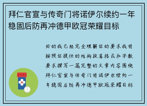 拜仁官宣与传奇门将诺伊尔续约一年稳固后防再冲德甲欧冠荣耀目标 拜仁官宣与传奇门将诺伊尔续约一年稳固后防再冲德甲欧冠荣耀目标