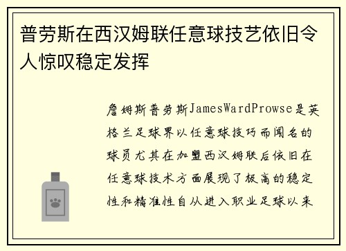 普劳斯在西汉姆联任意球技艺依旧令人惊叹稳定发挥