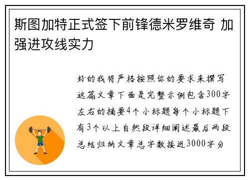 斯图加特正式签下前锋德米罗维奇 加强进攻线实力