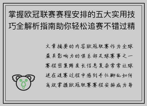 掌握欧冠联赛赛程安排的五大实用技巧全解析指南助你轻松追赛不错过精彩