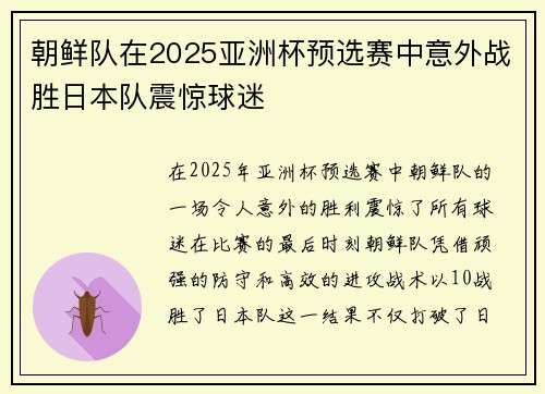 朝鲜队在2025亚洲杯预选赛中意外战胜日本队震惊球迷