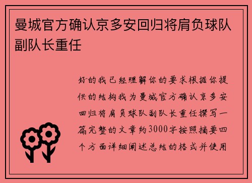 曼城官方确认京多安回归将肩负球队副队长重任