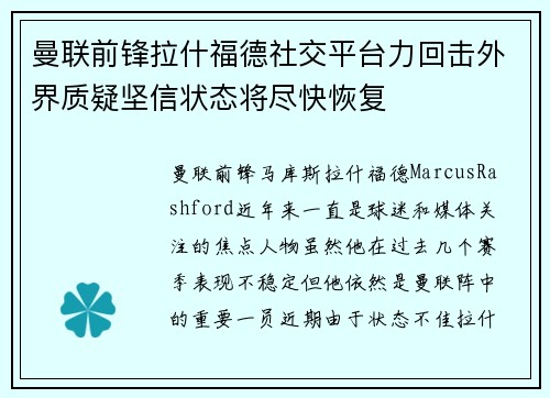 曼联前锋拉什福德社交平台力回击外界质疑坚信状态将尽快恢复 曼联前锋拉什福德社交平台力回击外界质疑坚信状态将尽快恢复