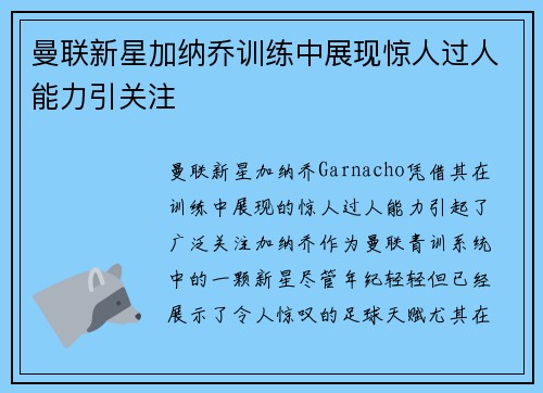 曼联新星加纳乔训练中展现惊人过人能力引关注