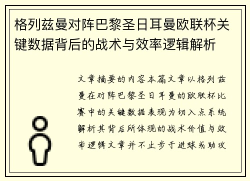 格列兹曼对阵巴黎圣日耳曼欧联杯关键数据背后的战术与效率逻辑解析