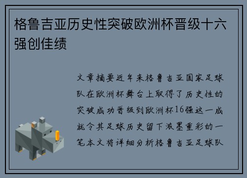 格鲁吉亚历史性突破欧洲杯晋级十六强创佳绩