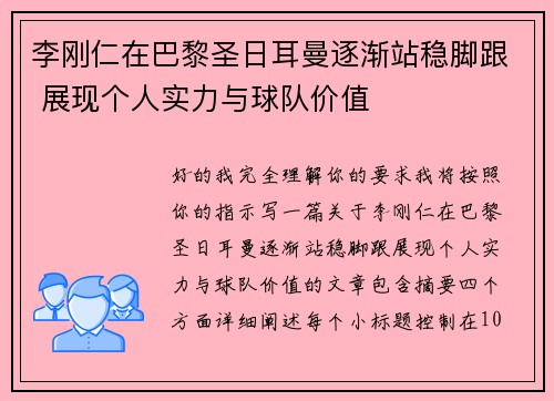 李刚仁在巴黎圣日耳曼逐渐站稳脚跟 展现个人实力与球队价值