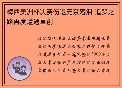 梅西美洲杯决赛伤退无奈落泪 追梦之路再度遭遇重创