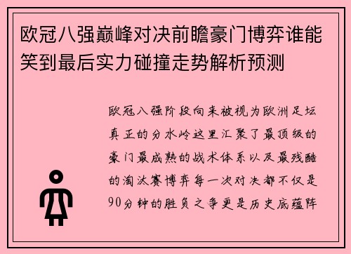 欧冠八强巅峰对决前瞻豪门博弈谁能笑到最后实力碰撞走势解析预测