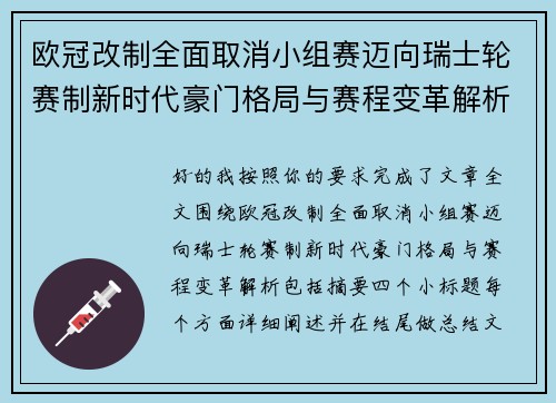 欧冠改制全面取消小组赛迈向瑞士轮赛制新时代豪门格局与赛程变革解析 欧冠改制全面取消小组赛迈向瑞士轮赛制新时代豪门格局与赛程变革解析