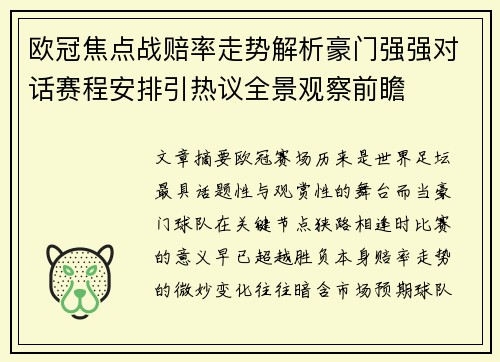 欧冠焦点战赔率走势解析豪门强强对话赛程安排引热议全景观察前瞻 欧冠焦点战赔率走势解析豪门强强对话赛程安排引热议全景观察前瞻