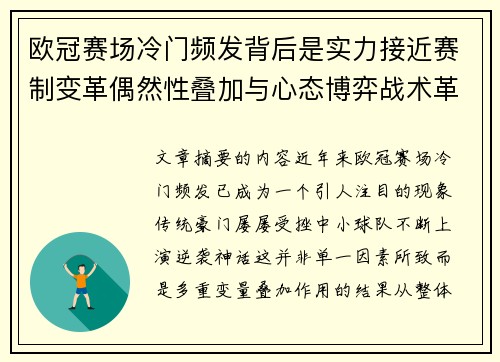 欧冠赛场冷门频发背后是实力接近赛制变革偶然性叠加与心态博弈战术革新 欧冠赛场冷门频发背后是实力接近赛制变革偶然性叠加与心态博弈战术革新