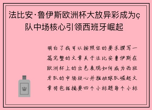 法比安·鲁伊斯欧洲杯大放异彩成为球队中场核心引领西班牙崛起
