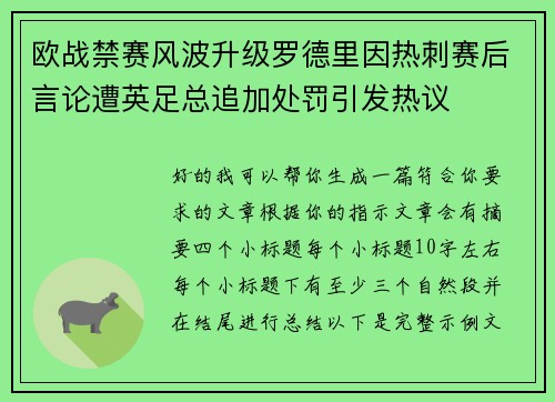 欧战禁赛风波升级罗德里因热刺赛后言论遭英足总追加处罚引发热议 欧战禁赛风波升级罗德里因热刺赛后言论遭英足总追加处罚引发热议