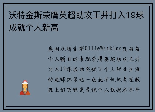 沃特金斯荣膺英超助攻王并打入19球成就个人新高