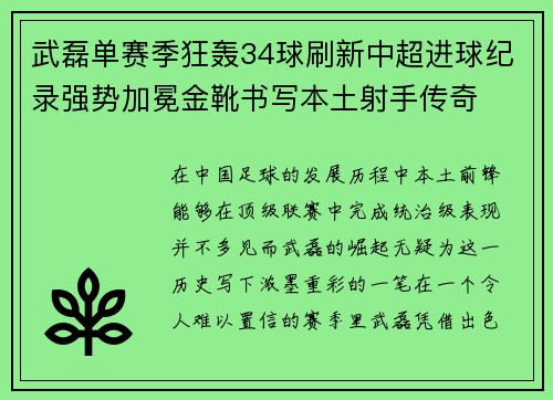 武磊单赛季狂轰34球刷新中超进球纪录强势加冕金靴书写本土射手传奇