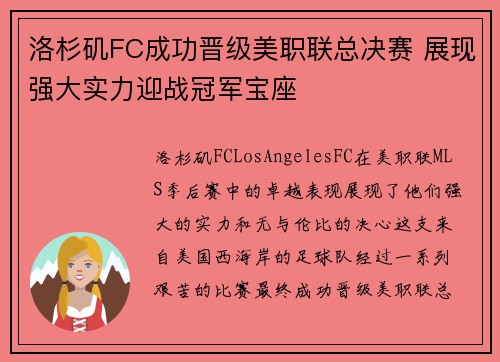 洛杉矶FC成功晋级美职联总决赛 展现强大实力迎战冠军宝座