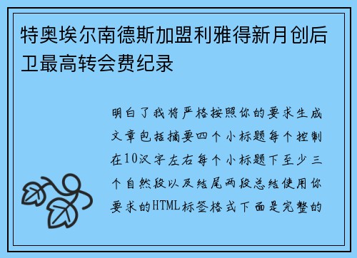 特奥埃尔南德斯加盟利雅得新月创后卫最高转会费纪录