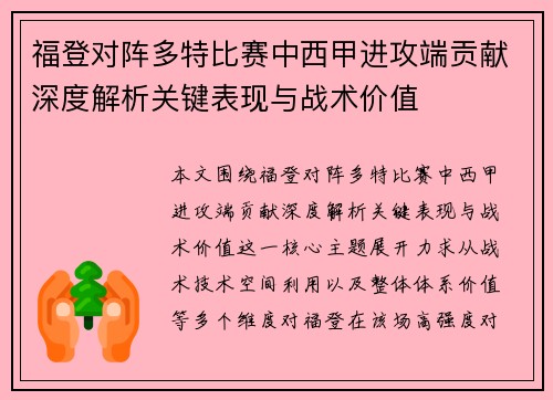 福登对阵多特比赛中西甲进攻端贡献深度解析关键表现与战术价值