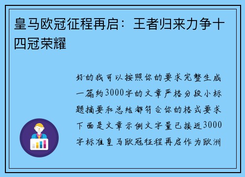 皇马欧冠征程再启：王者归来力争十四冠荣耀