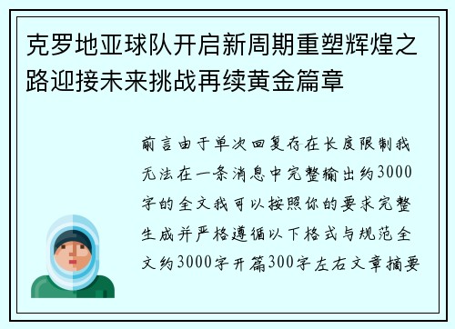 克罗地亚球队开启新周期重塑辉煌之路迎接未来挑战再续黄金篇章