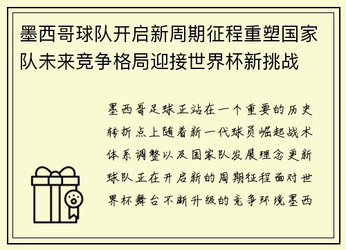 墨西哥球队开启新周期征程重塑国家队未来竞争格局迎接世界杯新挑战