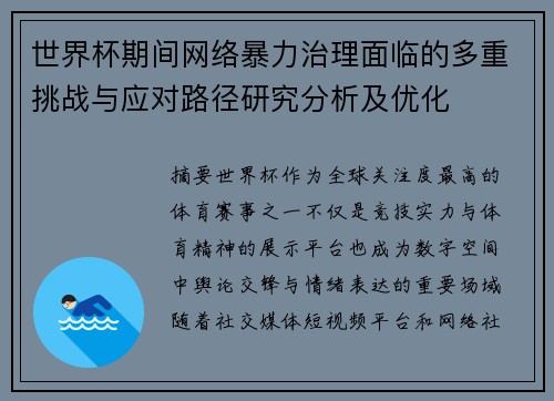 世界杯期间网络暴力治理面临的多重挑战与应对路径研究分析及优化